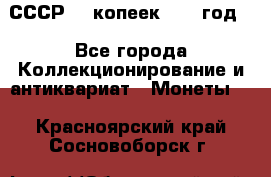 СССР. 5 копеек 1962 год  - Все города Коллекционирование и антиквариат » Монеты   . Красноярский край,Сосновоборск г.